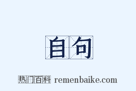 自句是什么意思的图片